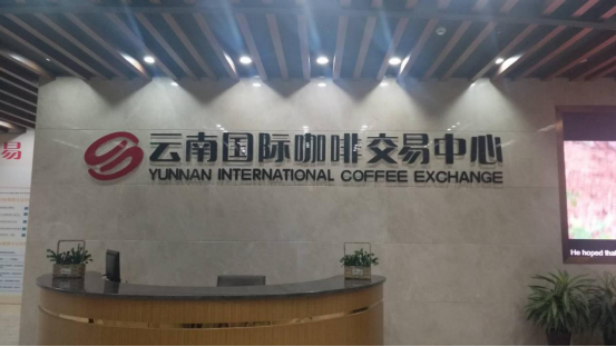 “云南国际咖啡交易中心”团队到金达咖啡饮品城进行考察交流