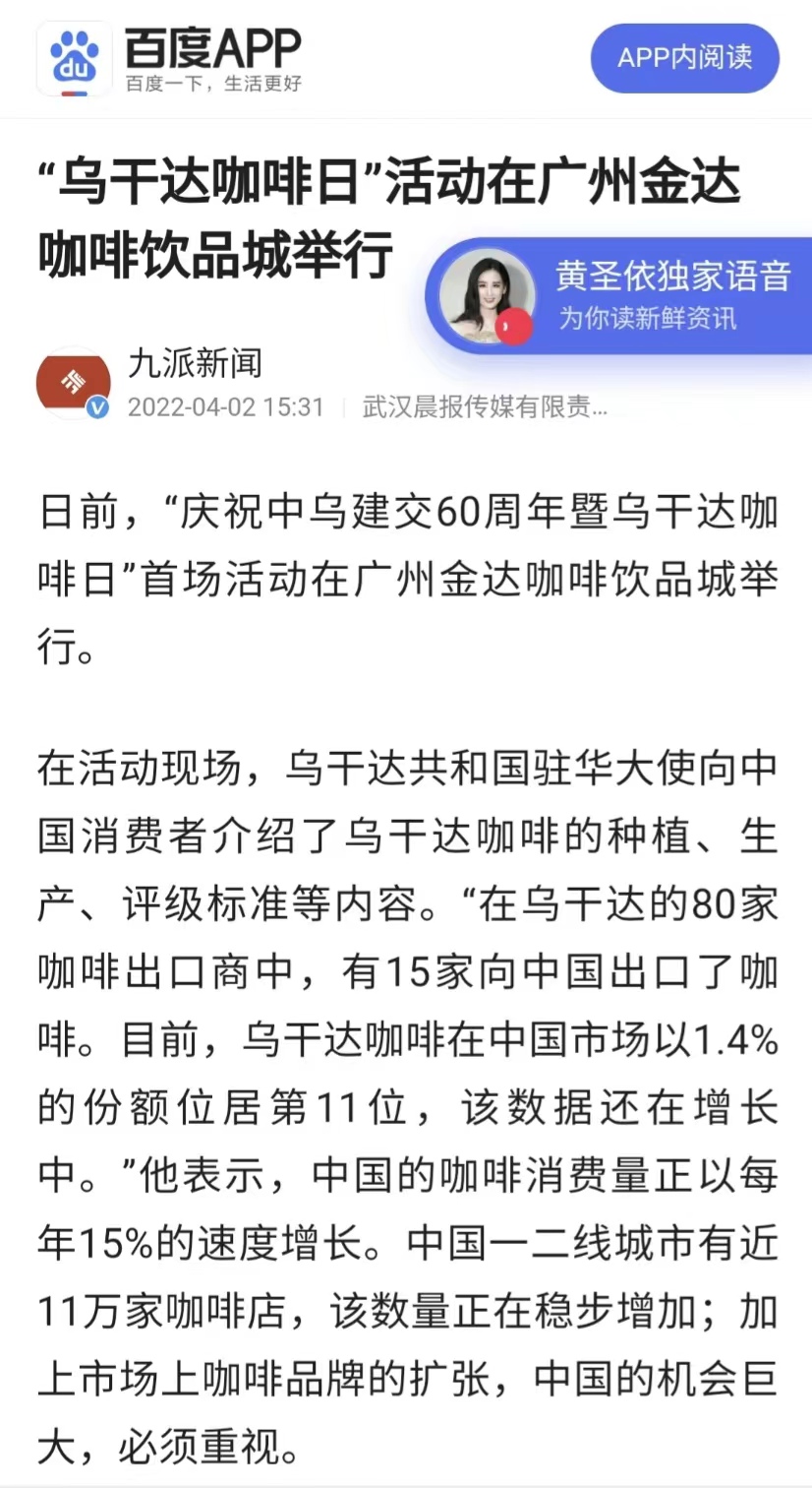 国家商务部及海内外媒体报道“乌干达咖啡日”活动，中国咖啡市场吸引各产豆国高度关注