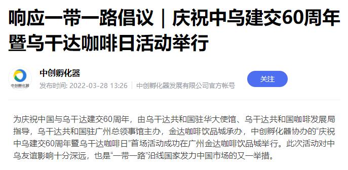 国家商务部及海内外媒体报道“乌干达咖啡日”活动，中国咖啡市场吸引各产豆国高度关注